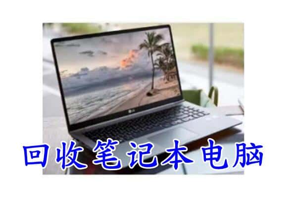 祥云县回收笔记本电脑.jpg