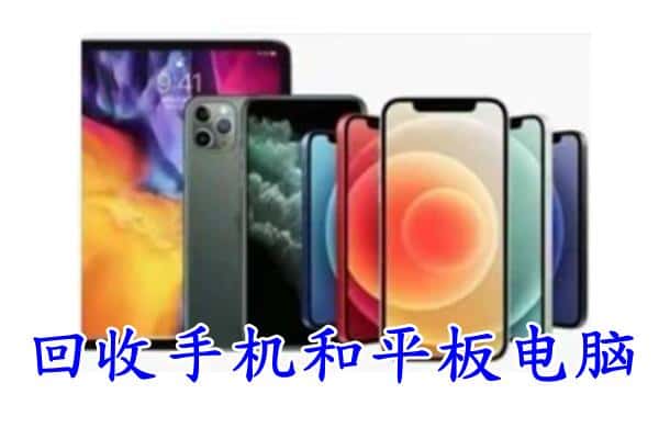 祥云县回收手机